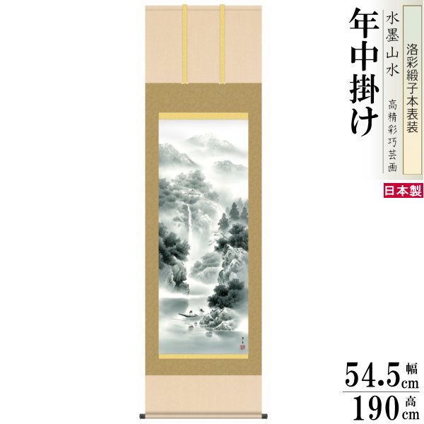 掛け軸 水墨山水 年中掛け 北山歩生 蒼山水明 洛彩緞子本表装 尺5 桐箱入 1個 日本製 送料無料 名画複製 山水画 水墨画 掛軸 年中飾り 春夏秋冬 普段掛...