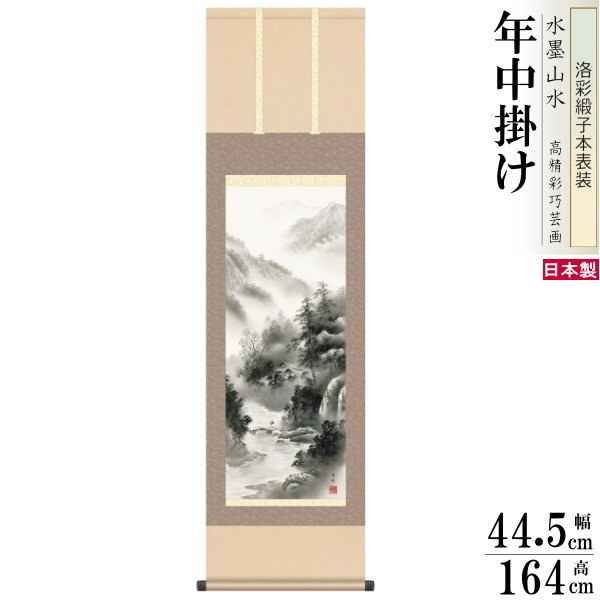 掛け軸 水墨山水 年中掛け 中山雪邨 山河憧憬 洛彩緞子本表装 尺3×1個 日本製 送料無料 名画複製 山水画 水墨画 掛軸 年中飾り 春夏秋冬 普段掛け 和風 インテリア 和モダン 演出 業務用 割烹 日本料理店 旅館 客室飾り 壁掛け お部屋 床の間飾り 贈り物 プレゼント