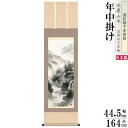 掛け軸 水墨山水 年中掛け 中山雪邨 山河憧憬 洛彩緞子本表装 尺3×1個 日本製 送料無料 名画複製 山水画 水墨画 掛軸 年中飾り 春夏秋冬 普段掛け 和風...