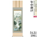 掛け軸 彩色山水 年中掛け 鈴村秀山 幽山渓谷 洛彩緞子本表装 尺5 桐箱入 1個 日本製 送料無料 名画複製 山水画 掛軸 年中飾り 普段掛け 高級感 インテ...