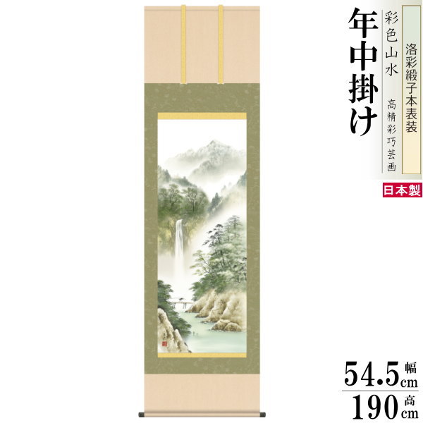掛け軸 彩色山水 年中掛け 清水玄澄 薫風蒼水 洛彩緞子本表装 尺5 桐箱入 1個 日本製 送料無料 名画複製 山水画 掛軸 年中飾り 普段掛け インテリア 緑...