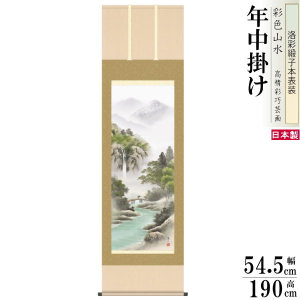 掛け軸 彩色山水 年中掛け 伊藤渓山 山河望郷 洛彩緞子本表装 尺5 桐箱入 1個 日本製 送料無料 名画複製 山水画 掛軸 年中飾り 普段掛け インテリア 緑...