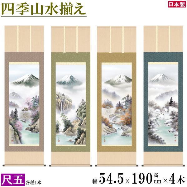 掛け軸 春夏秋冬山水画 4個セット 尺5 伊藤渓山 四季富士山水画揃え 洛彩緞子本表装 個々桐箱入り 日本製 富士季景 富士山 送料無料 名画複製 掛軸 日本画...