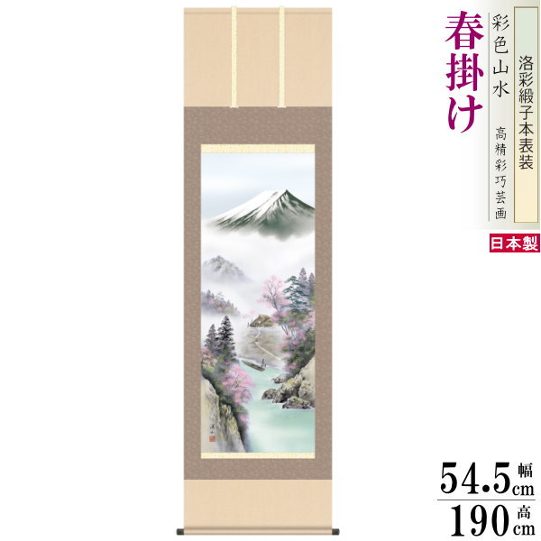 掛け軸 四季富士 春掛け 伊藤渓山 富士山 富士来春 洛彩緞子本表装 尺5 桐箱入 1個 日本製 送料無料 名画複製 山水画 掛軸 春飾り インテリア 緑 木 ...
