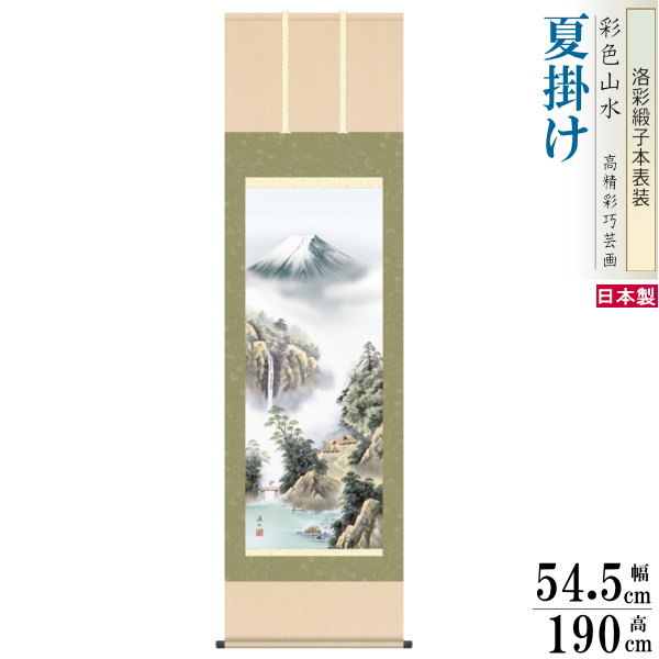 掛け軸 四季富士 夏掛け 伊藤渓山 富士山 富士緑風 洛彩緞子本表装 尺5 桐箱入 1個 日本製 送料無料 名画複製 山水画 掛軸 夏飾り インテリア 緑 木 ...