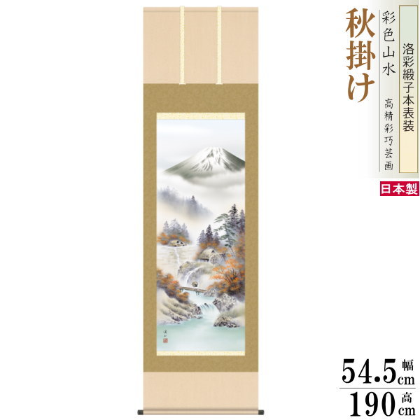 掛け軸 四季富士 秋掛け 伊藤渓山 富士山 富士紅染 洛彩緞子本表装 尺5 桐箱入 1個 日本製 送料無料 名画複製 山水画 掛軸 秋飾り インテリア 紅葉 木...