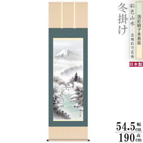 掛け軸 四季富士 冬掛け 伊藤渓山 富士山 富士厳寒 洛彩緞子本表装 尺5 桐箱入 1個 日本製 送料無料 名画複製 山水画 掛軸 冬飾り インテリア 冬景色 ...