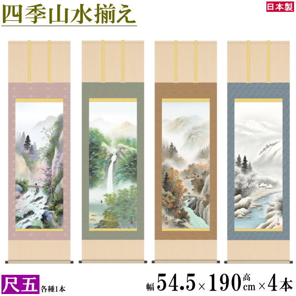 掛け軸 春夏秋冬山水画 4個セット 尺5 小林秀峰 四季彩色山水画揃え 洛彩緞子本表装 個々桐箱入り 日本製 四季情景 自然 送料無料 名画複製 掛軸 日本画 ...