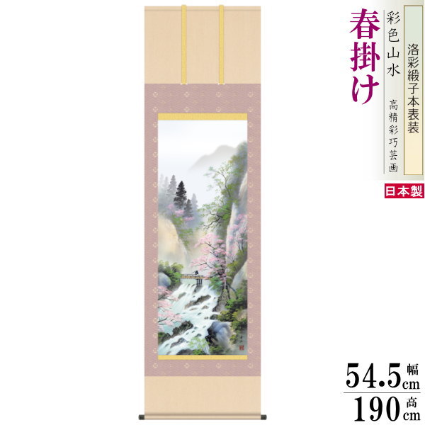 掛け軸 四季山水 春掛け 小林秀峰 彩色 春招情景 洛彩緞子本表装 尺5 桐箱入 1個 日本製 送料無料 名画複製 山水画 掛軸 春飾り インテリア 緑 木 森...