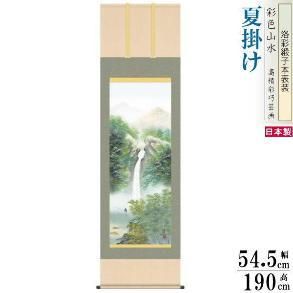 掛け軸 四季山水 夏掛け 小林秀峰 彩色 清風情景 洛彩緞子本表装 尺5 桐箱入 1個 日本製 送料無料 名画複製 山水画 掛軸 夏飾り インテリア 緑 木 森...