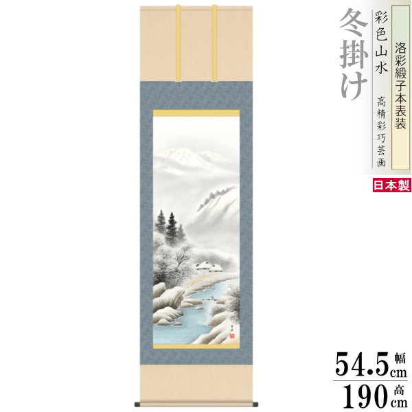 掛け軸 四季山水 冬掛け 小林秀峰 彩色 深雪情景 洛彩緞子本表装 尺5 桐箱入 1個 日本製 送料無料 名画複製 山水画 掛軸 冬飾り インテリア 冬景色 木...