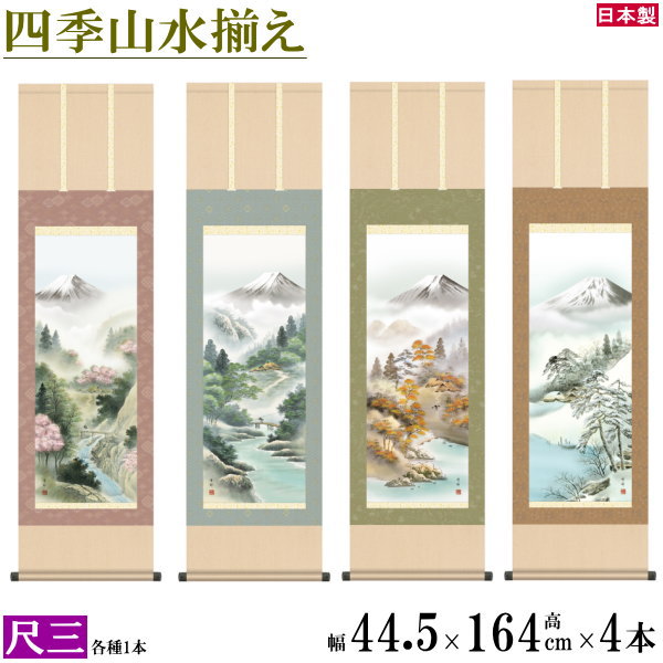 掛け軸 春夏秋冬山水画 4個セット 尺3 中山雪邨 四季富士山水画揃え 洛彩緞子本表装 日本製 富士賞翫 富士山 送料無料 名画複製 掛軸 日本画 上品 和室 ...