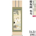 掛け軸 鶴亀 縁起物 鈴村秀山 松竹梅鶴亀 洛彩緞子本表装 尺5 桐箱入 1個 日本製 送料無料 名画複製 慶祝画 慶事飾り お祝い事 おめでたい時の掛軸 掛軸...