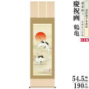 掛け軸 鶴亀 縁起物 山村観峰 旭日双鶴 洛彩緞子本表装 尺5 桐箱入 1個 日本製 送料無料 名画複製 慶祝画 慶事飾り お祝い事 おめでたい時の掛軸 掛軸 ...