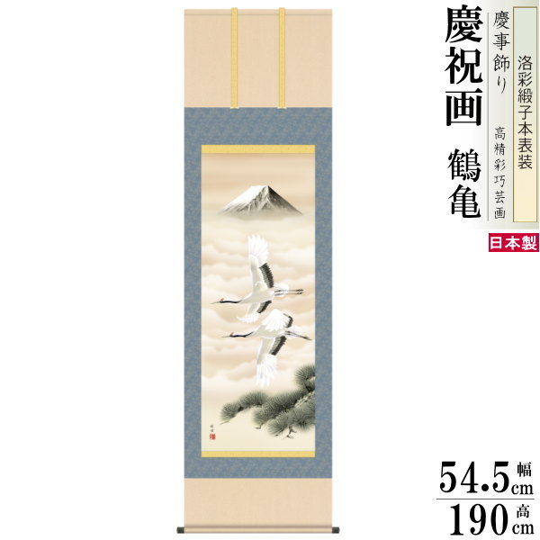 掛け軸 鶴亀 縁起物 田村竹世 富岳飛翔 洛彩緞子本表装 尺5 桐箱入 1個 日本製 送料無料 名画複製 慶祝画 慶事飾り お祝い事 おめでたい時の掛軸 掛軸 ...