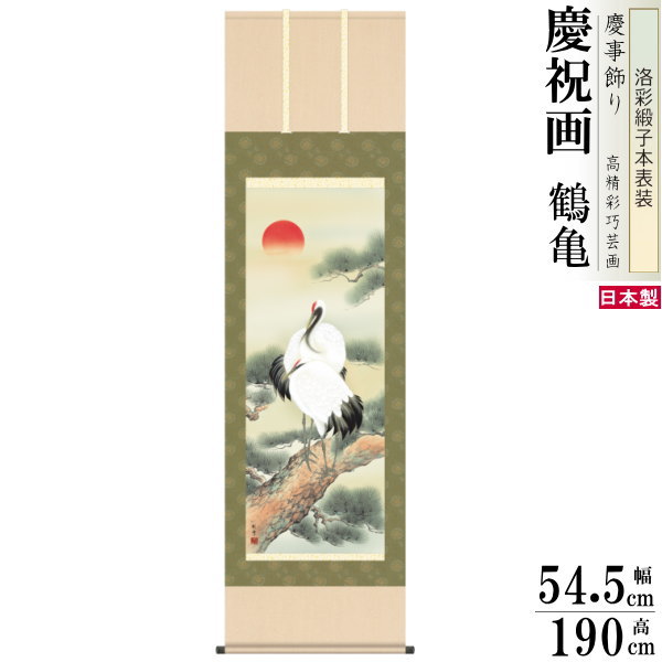 掛け軸 鶴亀 縁起物 山村観峰 松上双鶴 洛彩緞子本表装 尺5 桐箱入 1個 日本製 送料無料 名画複製 慶祝画 慶事飾り お祝い事 おめでたい時の掛軸 掛軸 ...