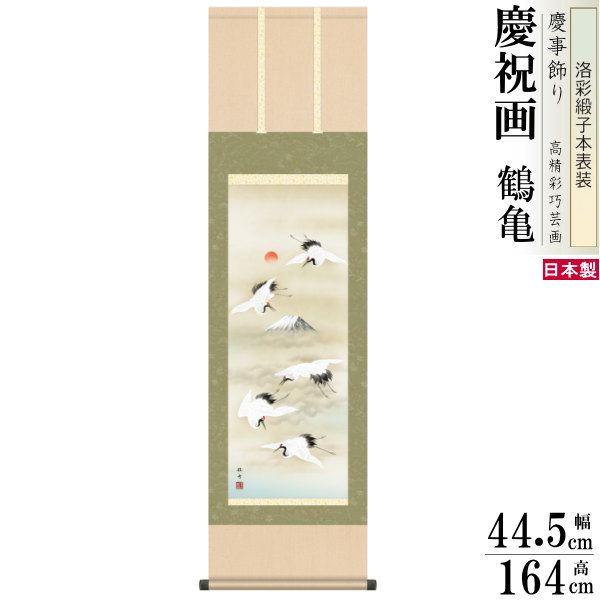 掛け軸 鶴亀 縁起物 長江桂舟 富岳飛翔 洛彩緞子本表装 尺3×1個 日本製 送料無料 名画複製 慶祝画 慶事飾り お祝い事 おめでたい時の掛軸 掛軸 結婚祝い...