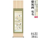 掛け軸 鶴亀 縁起物 長江桂舟 富岳飛翔 洛彩緞子本表装 尺3×1個 日本製 送料無料 名画複製 慶祝画 慶事飾り お祝い事 おめでたい時の掛軸 掛軸 結婚祝い...