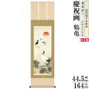掛け軸 鶴亀 縁起物 鈴村秀山 松上双鶴 洛彩緞子本表装 尺3×1個 日本製 送料無料 名画複製 慶祝画 慶事飾り お祝い事 おめでたい時の掛軸 掛軸 結婚祝い...