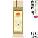 掛け軸 伊藤渓山 旭日 洛彩緞子本表装 尺5 桐箱入 1個 日本製 送料無料 名画複製 慶祝画 慶事飾り お祝い事 おめでたい時の掛軸 お祝い用 掛軸 正月 進...