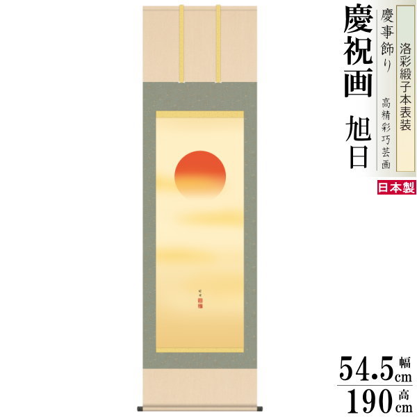 掛け軸 田村竹世 旭日 洛彩緞子本表装 尺5 桐箱入1個 日本製 送料無料 名画複製 慶祝画 慶事飾り お祝い事 おめでたい時の掛軸 お祝い用 掛軸 お正月 出...