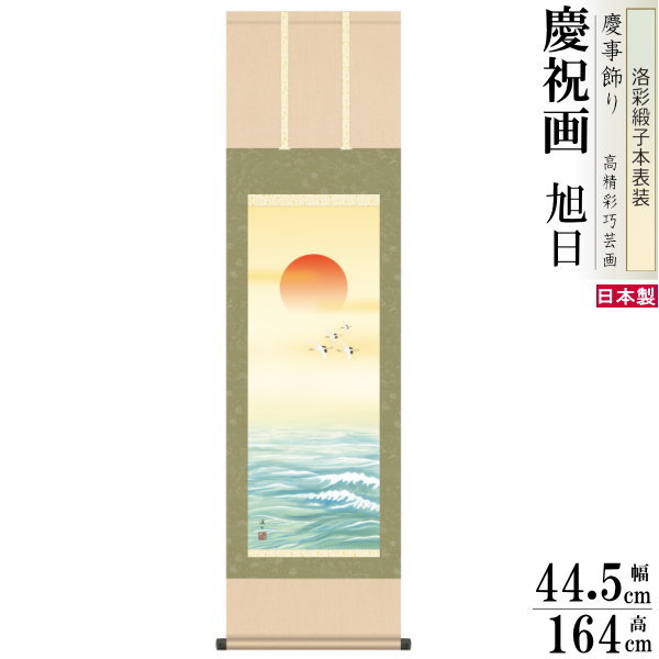 掛け軸 伊藤渓山 旭日 洛彩緞子本表装 尺3×1個 日本製 