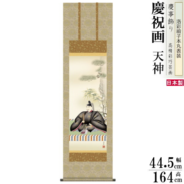 掛け軸 小野洋舟作 天神 洛彩緞子本丸表装 尺3×1個 日本製 送料無料 名画複製 慶祝画 慶事飾り お祝い事 縁起物 男の子の初節句のお祝い 掛軸 お正月 飾り 天神講 天神様 天神さま 学問の神様 菅原道真 学業成就 合格祈願 初節句 記念品 贈り物 ギフト プレゼント