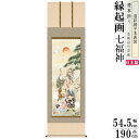 掛け軸 縁起物 緒方葉水 七福神 洛彩緞子本表装 尺5 桐箱入 1個 日本製 送料無料 名画複製 慶祝画 絵画 慶事飾り 商売繁盛 良縁子宝 金運アップ 開運グ...
