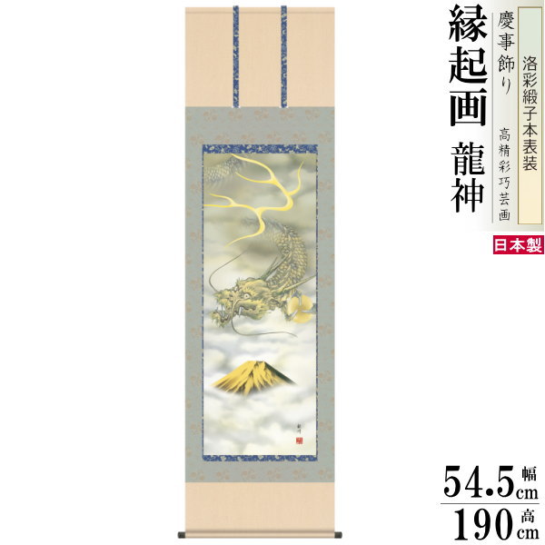 掛け軸 厄除け 縁起物 山村観峰 龍神 富士越え龍 洛彩緞子本表装 尺5 桐箱入 1個 日本製 送料無料 名画複製 縁起画 縁起絵 慶事飾り 開運グッズ 商売繁...