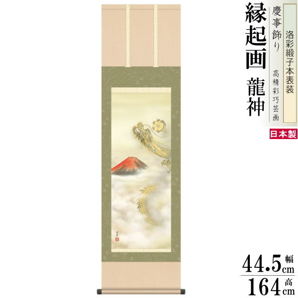 掛け軸 厄除け 縁起物 石田芳園 龍神 赤富士昇龍図 洛彩緞子本表装 尺3×1個 日本製 送料無料 名画複製 縁起画 絵画 慶事飾り 開運アイテム 商売繁盛 悪...