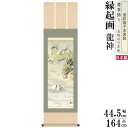 掛け軸 厄除け 縁起物 長江桂舟 龍神 洛彩緞子本表装 尺3×1個 日本製 送料無料 名画複製 縁起画 絵画 慶事飾り 開運アイテム 商売繁盛 悪災除祓 出世栄...