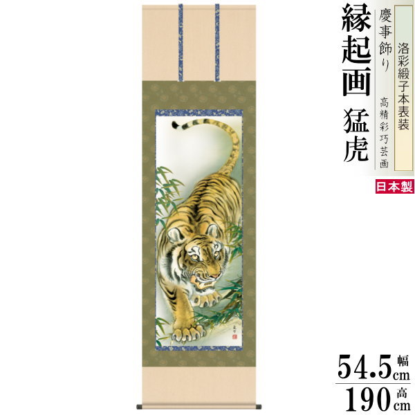 掛け軸 厄除け 縁起物 濱田嵐雪 掛軸 猛虎 洛彩緞子本表装 尺5 桐箱入 1個 日本製 送料無料 名画複製 縁起画 縁起絵 慶事飾り リアル 虎の絵 トラ 家...