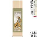 掛け軸 厄除け 縁起物 北条裕華 掛軸 猛虎 洛彩緞子本表装 尺3×1個 日本製 送料無料 名画複製 縁起画 縁起絵 慶事飾り リアル こわい 虎の絵 トラ 家...