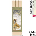 掛け軸 厄除け 縁起物 北条裕華 掛軸 龍虎 洛彩緞子本表装 尺5 桐箱入 1個 日本製 送料無料 名画複製 縁起画 縁起絵 慶事飾り 開運グッズ 強力 厄払い...