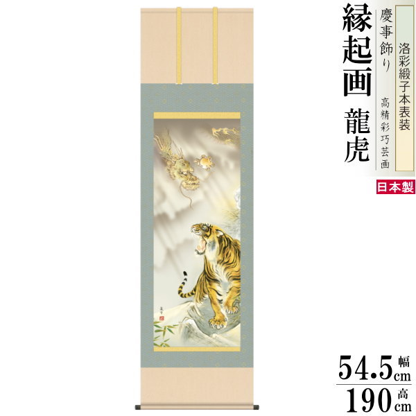 掛け軸 厄除け 縁起物 濱田嵐雪 掛軸 龍虎 洛彩緞子本表装 尺5 桐箱入 1個 日本製 送料無料 名画複製 縁起画 縁起絵 絵画 慶事飾り 開運グッズ 強力 ...