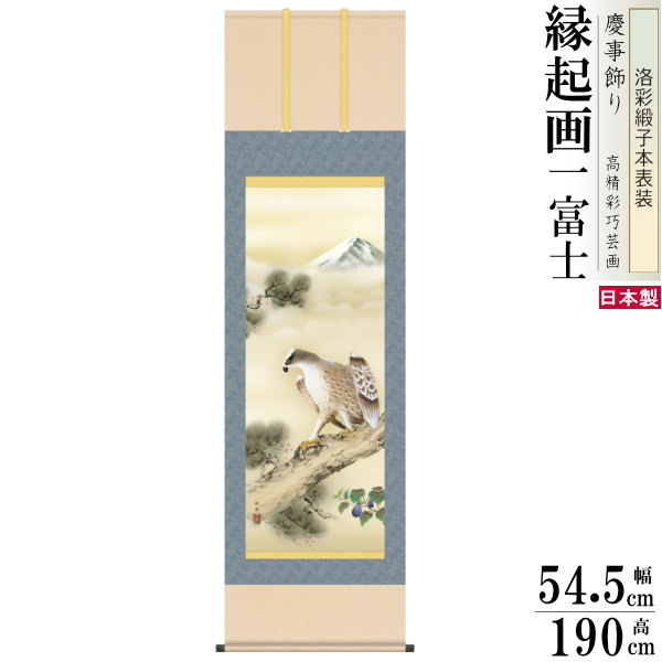 掛け軸 縁起物 瀬田功舟 開運一富士二鷹三茄子 洛彩緞子本表装 尺5 桐箱入 1個 日本製 送料無料 名画複製 縁起画 開運絵 慶事飾り 年末年始 新年 初夢 ...