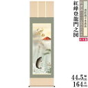 掛け軸 開運画 縁起物 石田芳園 尺3サイズ吉祥紅峰登龍門之図掛軸 洛彩緞子本表装 1個 日本製 送料無料 名画複製 縁起画 縁起絵 龍神 厄除け 赤富士 幸運 金運 松竹梅 長寿 おめでたい 出世鯉 鯉 床の間 飾り 壁掛け 願掛け ゲン担ぎ 贈り物 ギフト プレゼント