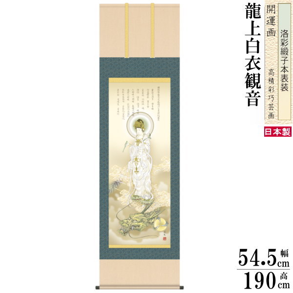 掛け軸 開運画 縁起物 厄除け 井川洋光 尺5サイズ吉祥龍上白衣観音 洛彩緞子本表装 桐箱入り 1個 日本製 送料無料 名画複製 縁起画 縁起絵 観音様 龍神 ...