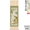 掛け軸 開運画 縁起物 厄除け 濱田嵐雪 尺5サイズ吉祥龍虎吉祥之図 洛彩緞子本表装 桐箱入り 1個 日本製 送料無料 名画複製 縁起画 縁起絵 掛軸 龍神 猛虎 松竹梅 長寿 厄払い 願掛け ゲン担ぎ 床の間 飾り インテリア 壁掛け 新築祝い 贈り物 ギフト プレゼント
