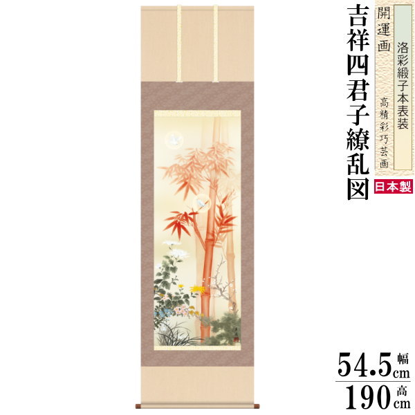 掛け軸 開運画 縁起物 根本葉舟 尺5サイズ吉祥四君子繚乱図 洛彩緞子本表装 桐箱入り 1個 日本製 送料無料 名画複製 縁起画 縁起絵 掛軸 縁起がいい 四君...