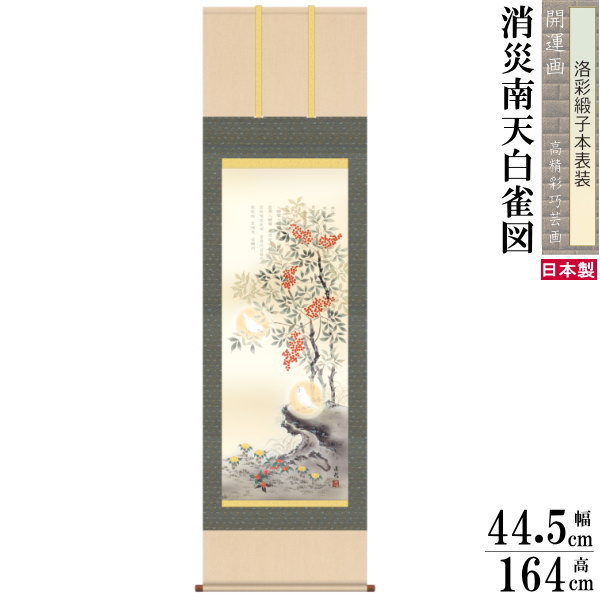 掛け軸 開運画 厄除け 縁起物 久我直哉 尺3サイズ吉祥消災南天白雀図 洛彩緞子本表装 1個 日本製 送料無料 名画複製 縁起画 掛軸 縁起がいい 南天 福寿草...