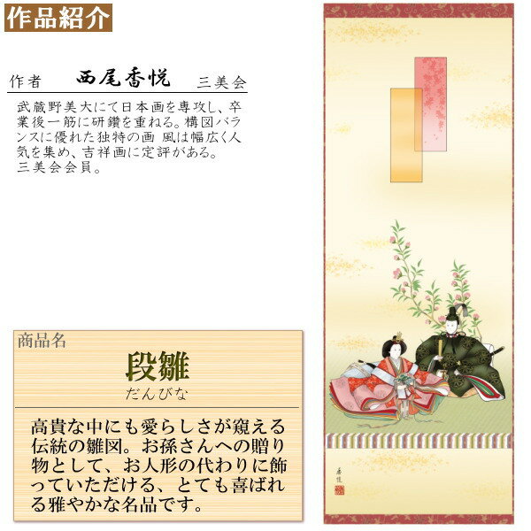 武田菱金襴本表装 掛け軸 お雛様 西尾香悦 桃の節句画 段雛 尺5サイズ 桐箱入 1個 日本製 送料無料 名画複製 節句 おひな様の絵 タペストリー 壁掛け 飾り インテリア かわいい ひな祭り ひなまつり 掛軸 女の子 出産祝い 贈り物 ギフト プレゼント 高級感 華やか