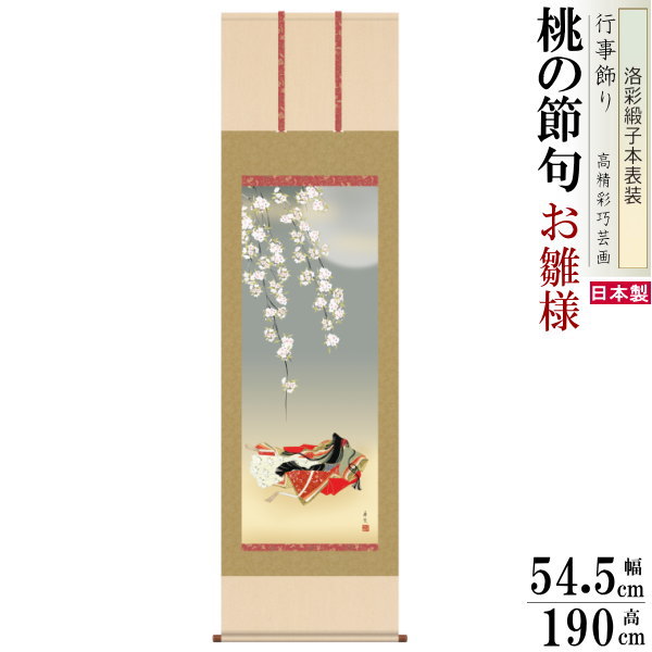 掛け軸 お雛様 西尾香悦 桃の節句画 小町雛 洛彩緞子本表装 尺5 桐箱入 1個 日本製 送料無料 名画複製 節句 おひな様の絵 絵画 タペストリー 壁飾り 壁...