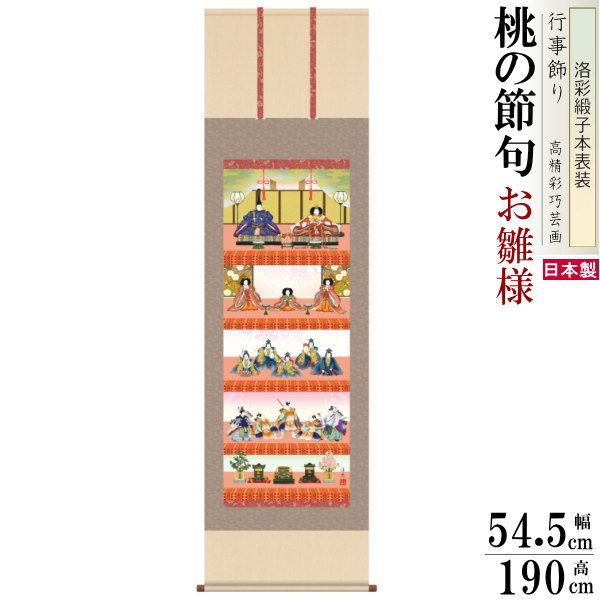 掛け軸 お雛様 井川洋光 桃の節句画 五段飾り雛 洛彩緞子本表装 尺5 桐箱入 1個 日本製 送料無料 名画複製 五段雛飾り ひなまつり タペストリー 壁飾り ...