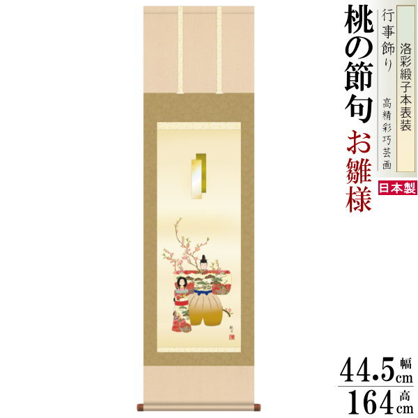 掛け軸 お雛様 森山観月 桃の節句画 立雛 洛彩緞子本表装 尺3×1個 日本製 送料無料 名画複製 おひな様の絵 絵画 タペストリー 壁飾り 壁掛け 飾り イン...