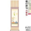 掛け軸 お雛様 遠山翠洋 桃の節句画 段雛 洛彩緞子本表装 尺3×1個 日本製 送料無料 名画複製 おひな様の絵 絵画 タペストリー 壁飾り 壁掛け 飾り インテリア おしゃれ 簡単 手軽 場所をとらない ひな祭り 演出 ひなまつり 掛軸 女の子 出産祝い 贈り物 プレゼント