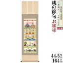 掛け軸 お雛様 井川洋光 桃の節句画 五段飾り雛 洛彩緞子本表装 尺3×1個 日本製 送料無料 名画複製 五段雛飾り 5段飾り タペストリー 場所を取らない 壁...