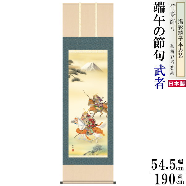 掛け軸 武者 工藤翔悠 端午の節句画 大成武者 洛彩緞子本表装 尺5 桐箱入 1個 日本製 送料無料 名画複製 五月人形 子供の日 タペストリー 壁掛け 飾り ...