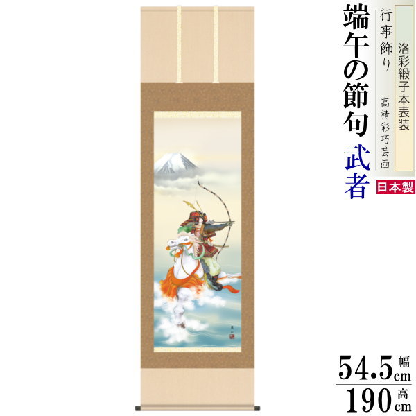 掛け軸 武者 榎本東山 端午の節句画 波上武者 洛彩緞子本表装 尺5 桐箱入 1個 日本製 送料無料 名画複製 五月人形 子供の日 タペストリー 床の間 壁掛け...