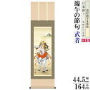 掛け軸 武者 榎本東山 端午の節句画 白馬武者 洛彩緞子本表装 尺3×1個 日本製 送料無料 名画複製 五月人形 5月 子供の日 タペストリー 壁掛け 壁飾り ...